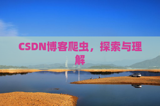 CSDN博客爬虫，探索与理解