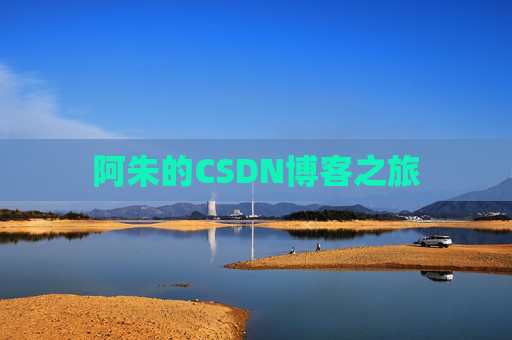 阿朱的CSDN博客之旅