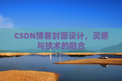 CSDN博客封面设计，灵感与技术的融合