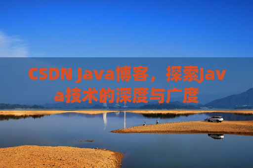 CSDN Java博客，探索Java技术的深度与广度