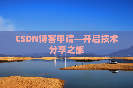 CSDN博客申请—开启技术分享之旅